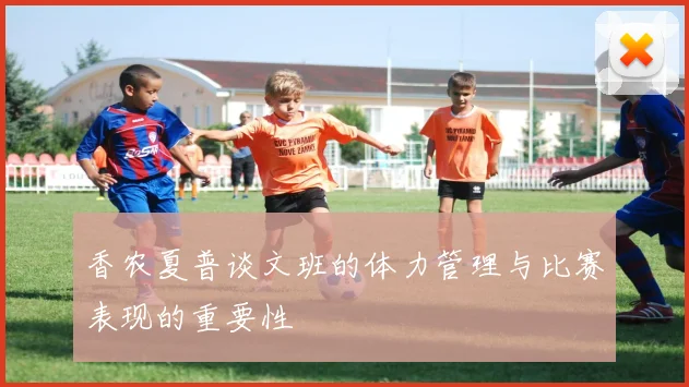 香农夏普谈文班的体力管理与比赛表现的重要性