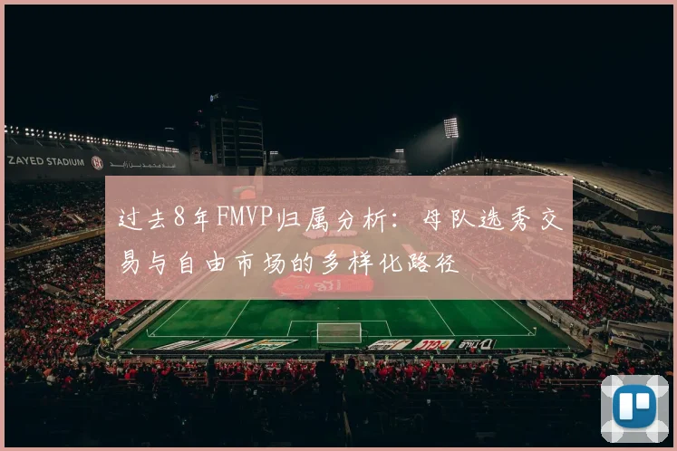 过去8年FMVP归属分析：母队选秀交易与自由市场的多样化路径