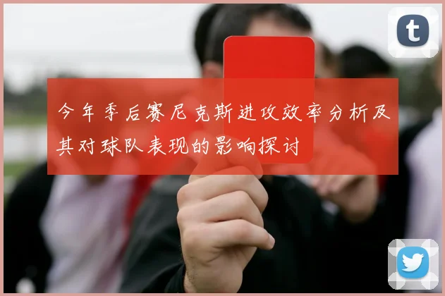 今年季后赛尼克斯进攻效率分析及其对球队表现的影响探讨